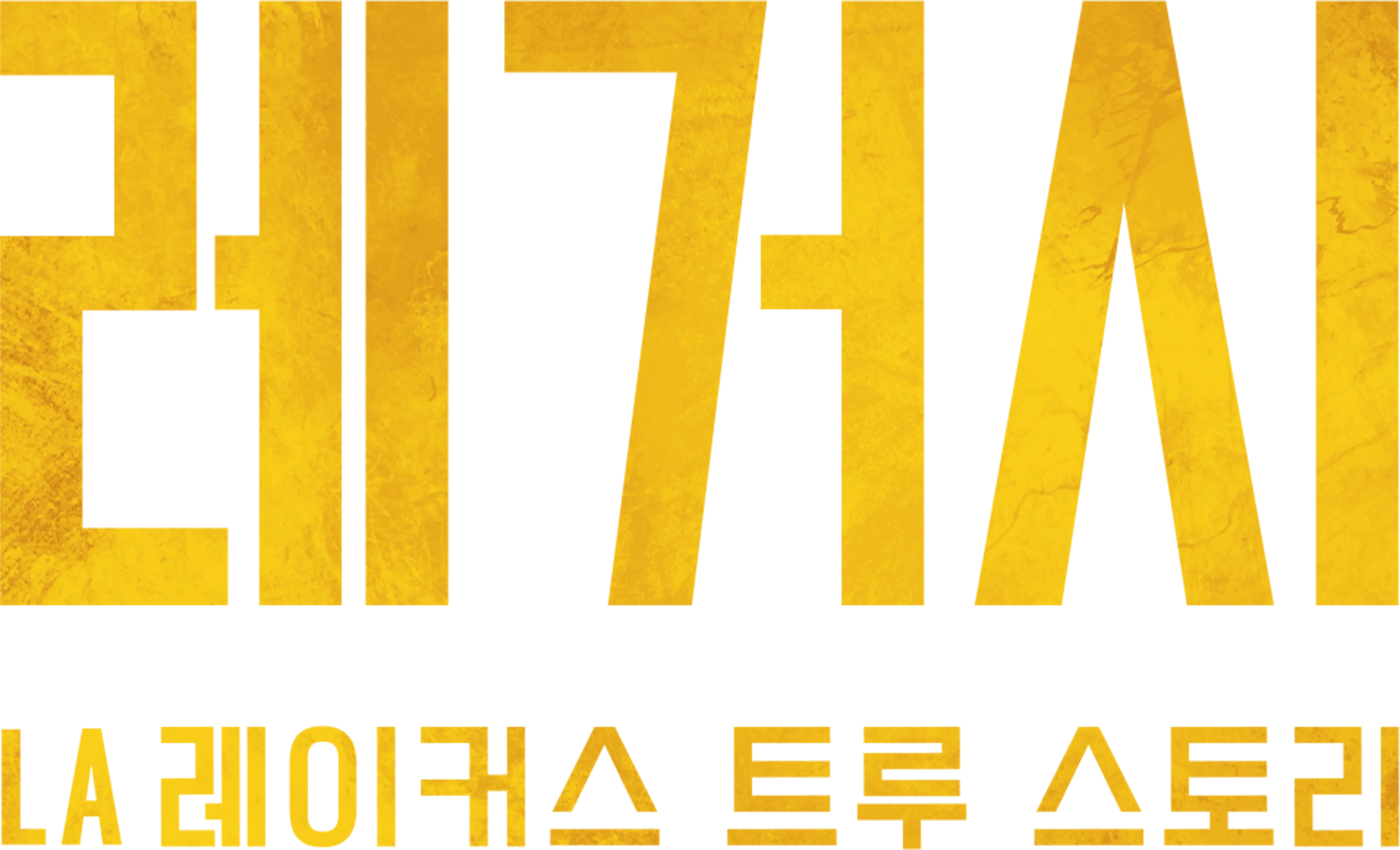 레거시: LA 레이커스 트루 스토리