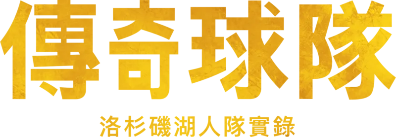 傳奇球隊:洛杉磯湖人隊實錄