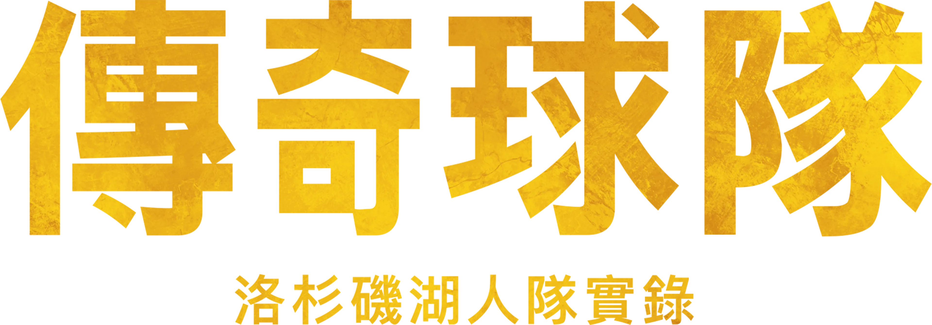 傳奇球隊:洛杉磯湖人隊實錄