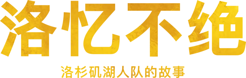 洛忆不绝：洛杉矶湖人队的故事