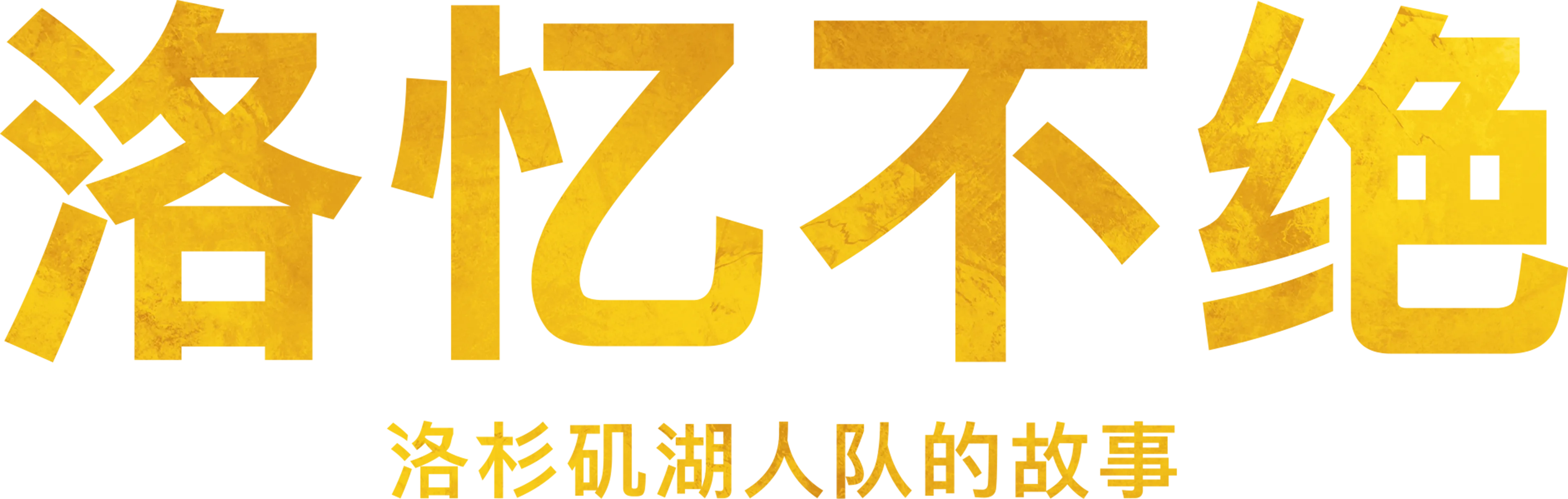 洛忆不绝：洛杉矶湖人队的故事