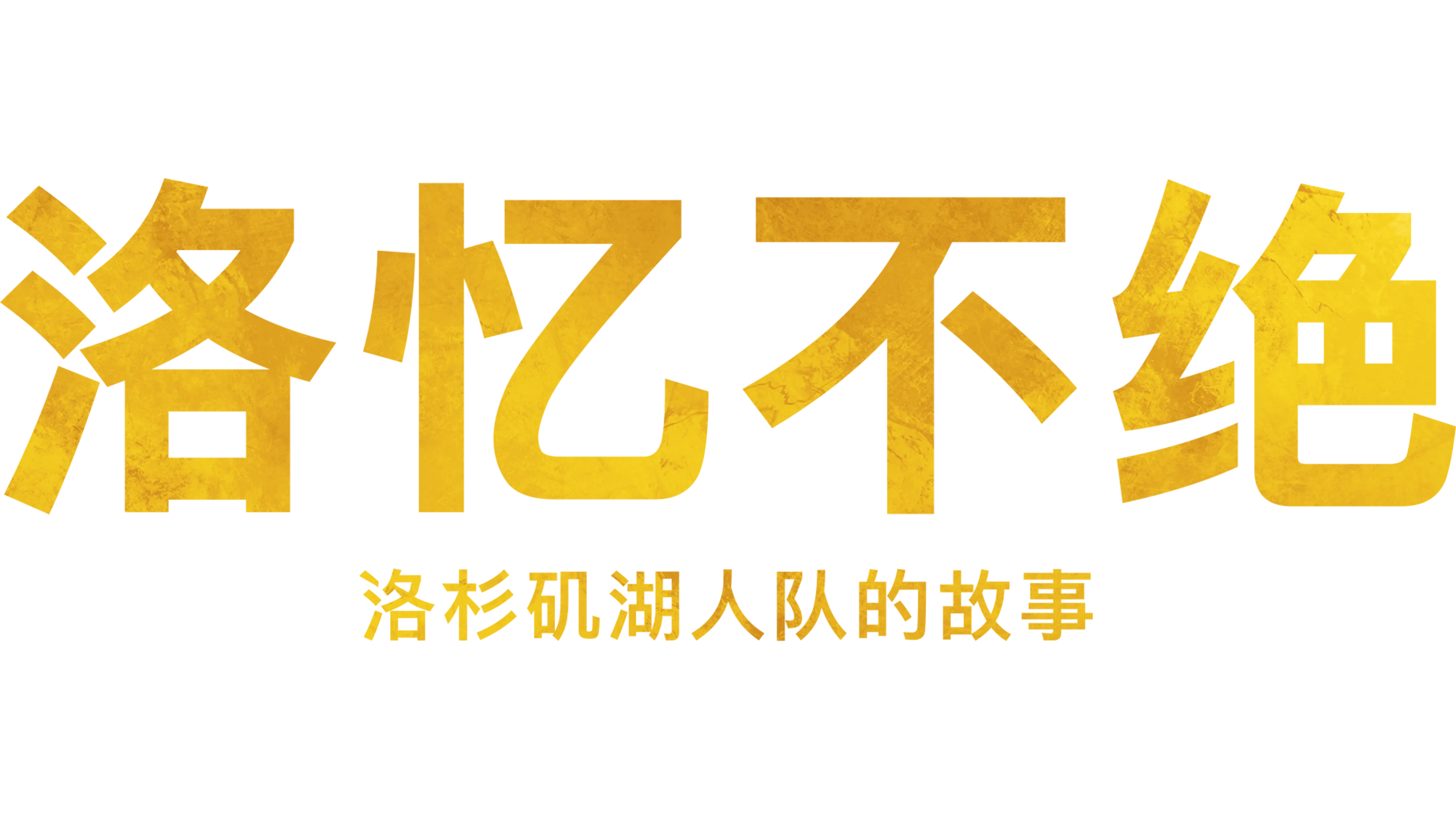 洛忆不绝：洛杉矶湖人队的故事