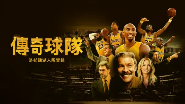 thumbnail - 傳奇球隊:洛杉磯湖人隊實錄