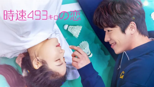 thumbnail - 時速493キロの恋
