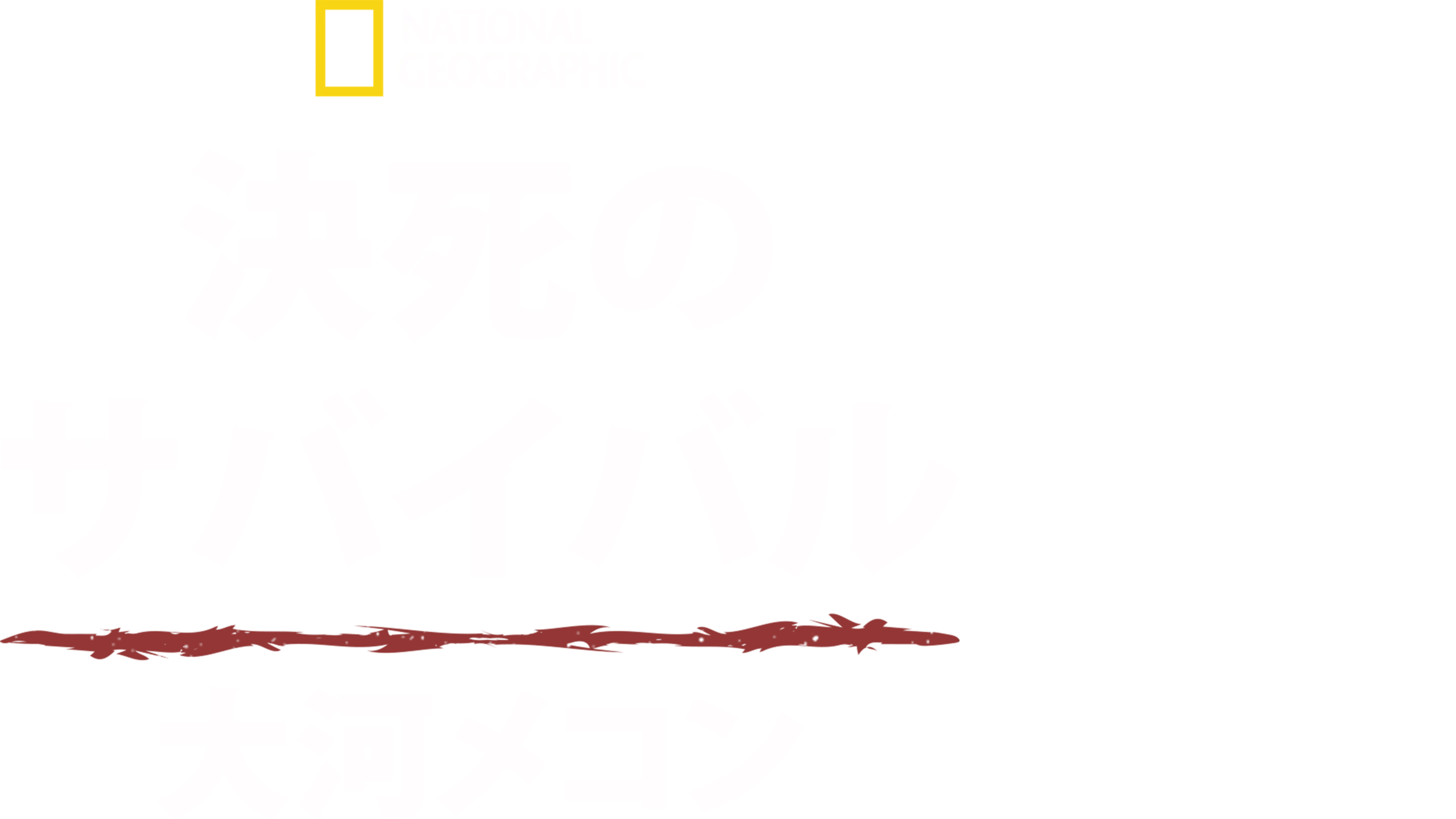 決死のサバイバル：大河メコン