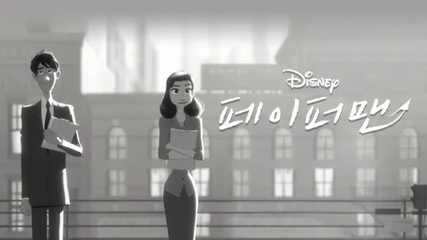 thumbnail - 페이퍼맨