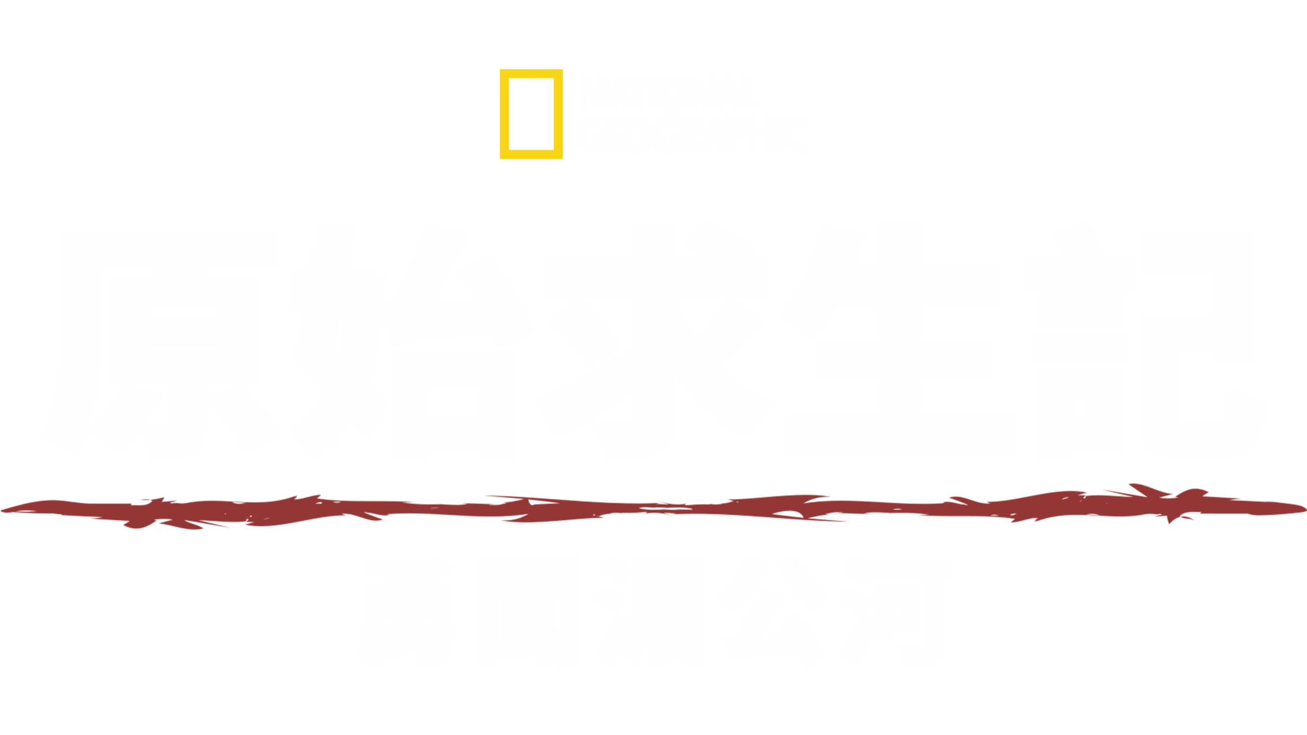 Primal Survivor: Mighty Mekong