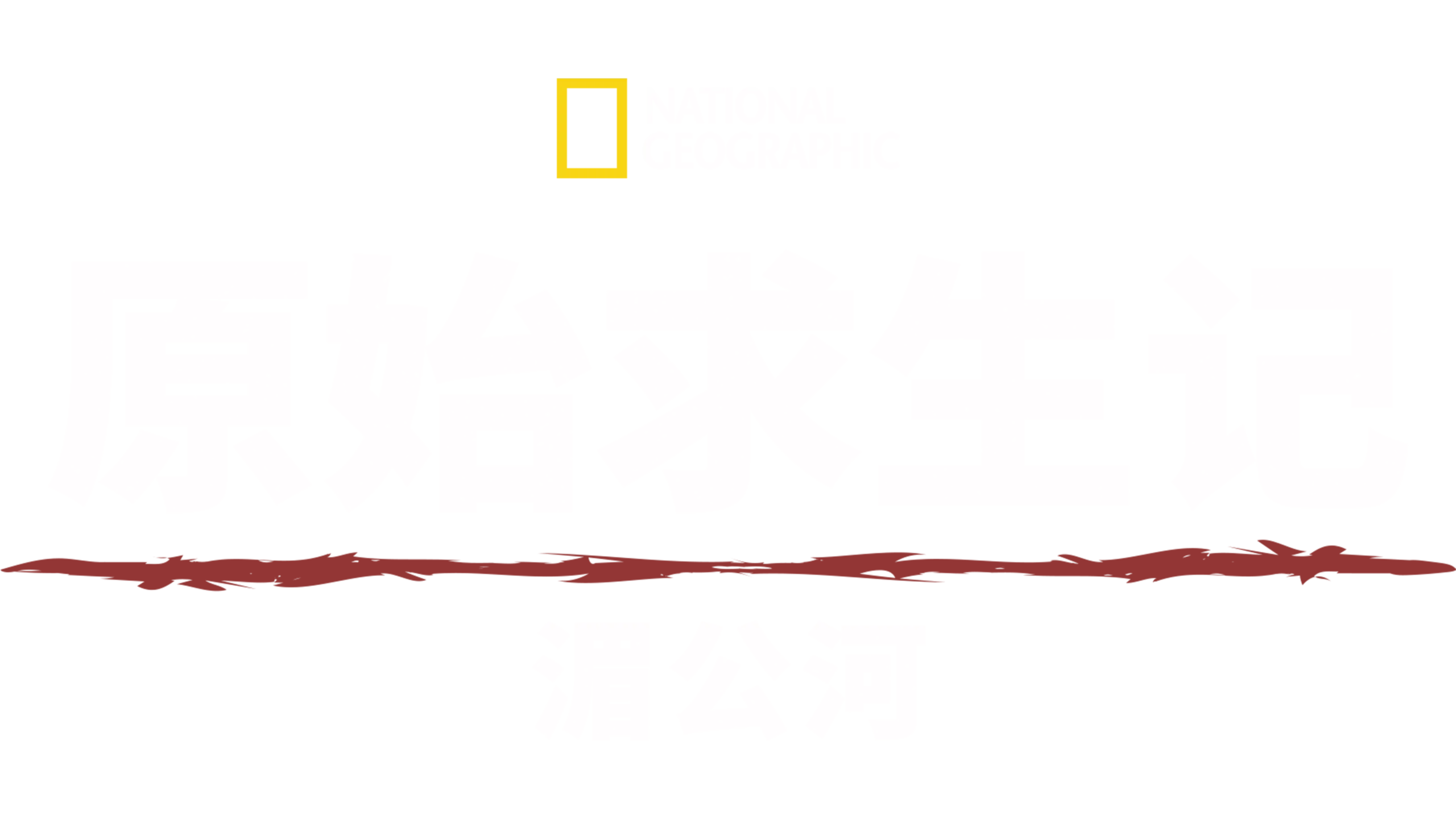 Primal Survivor: Mighty Mekong