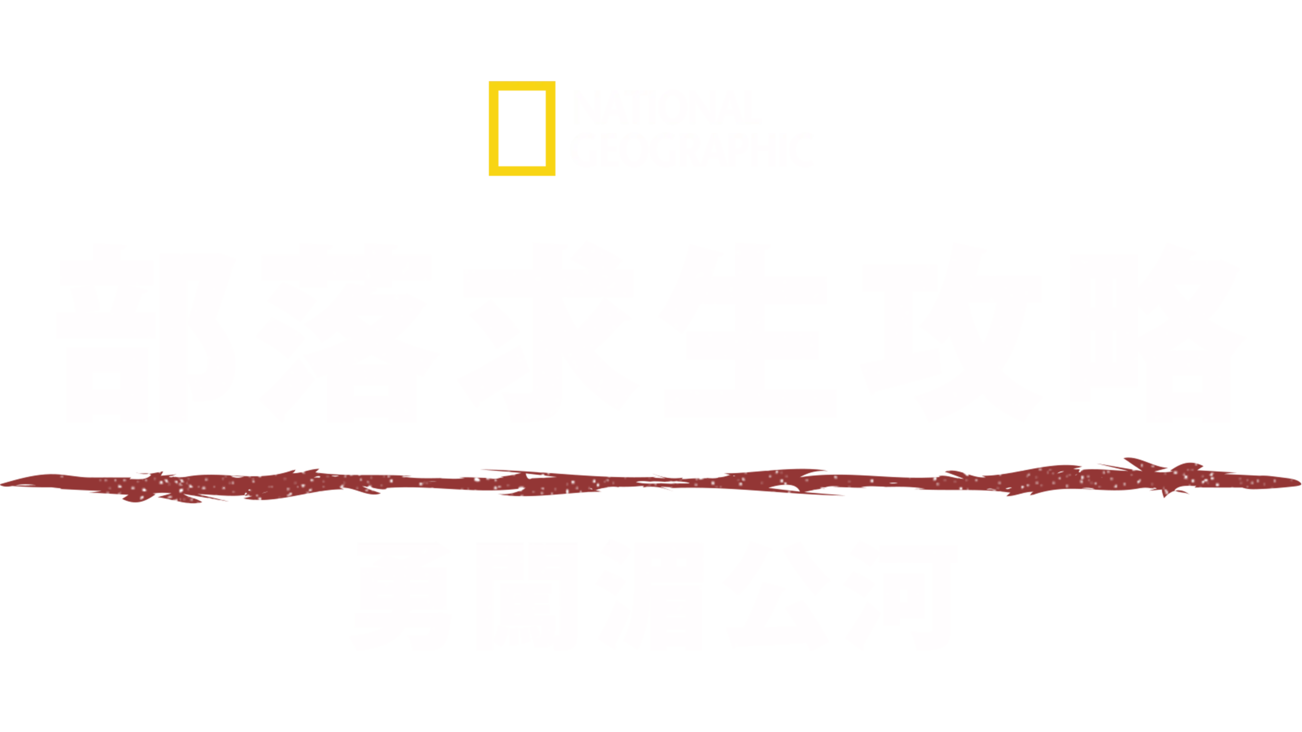 荒野生存家：偉哉湄公河