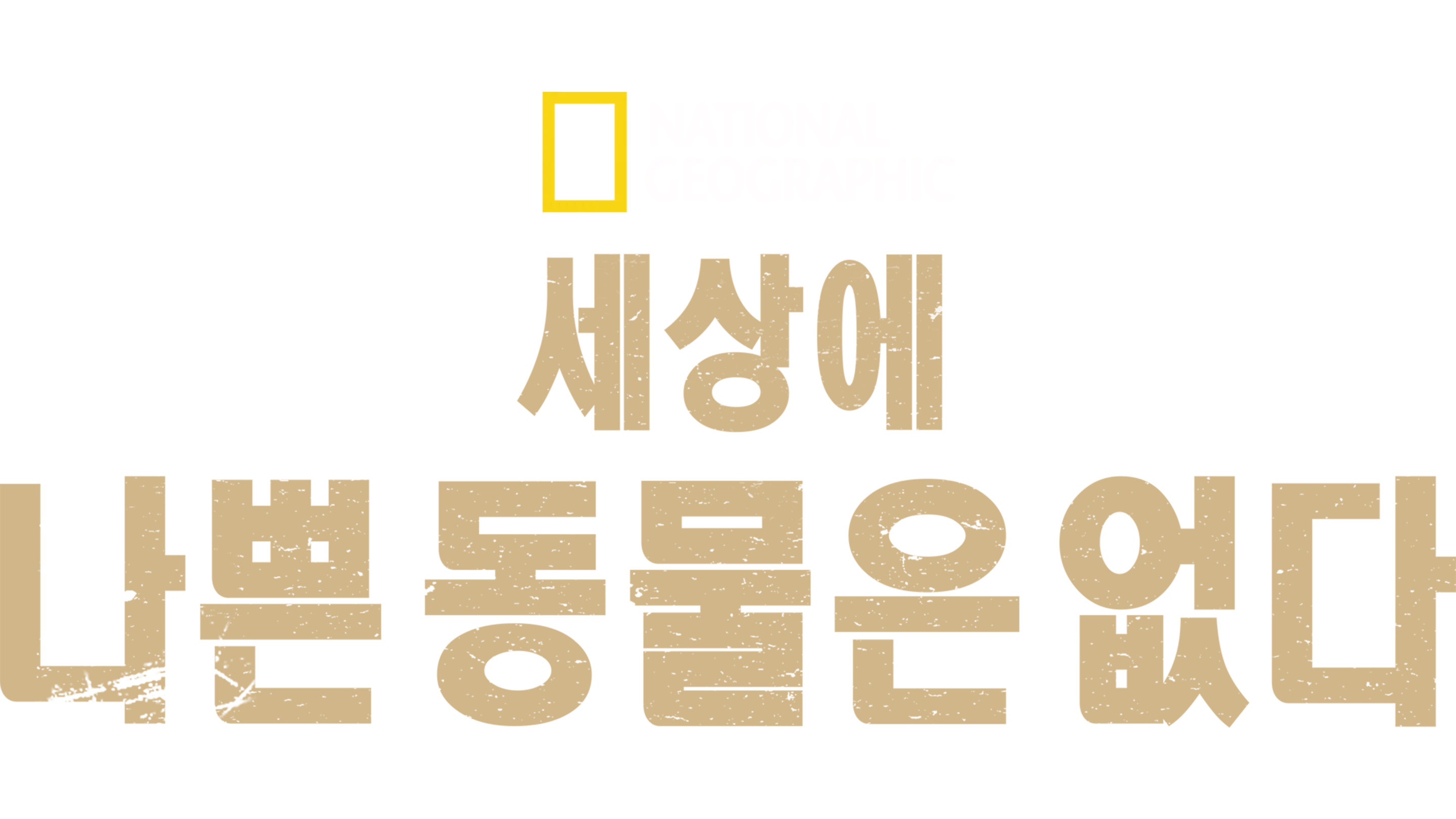 세상에 나쁜 동물은 없다