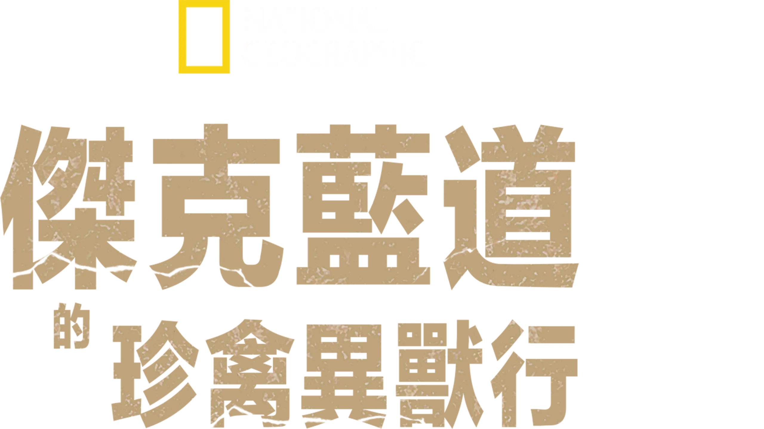 傑克藍道的珍禽異獸行