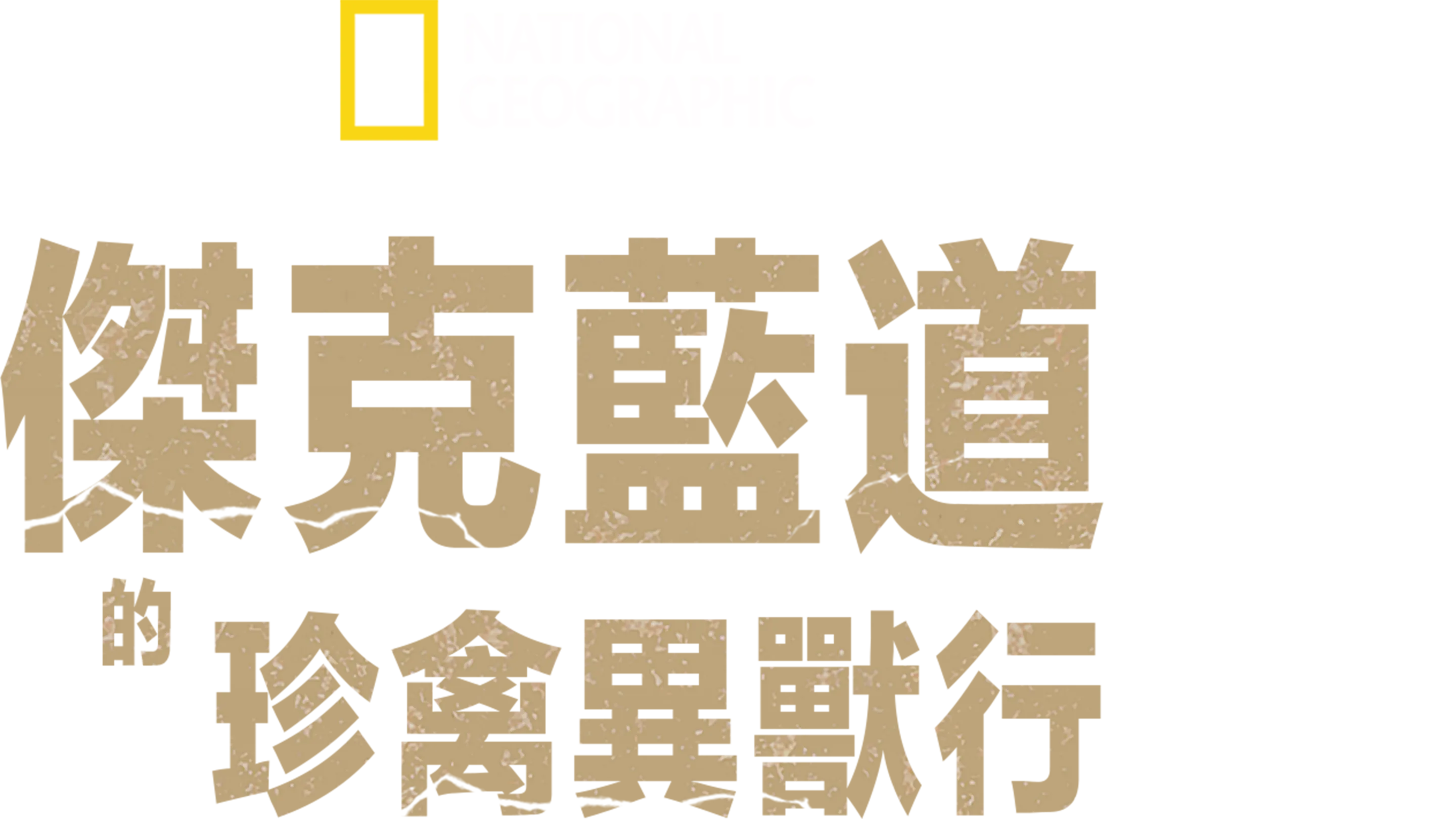 傑克藍道的珍禽異獸行
