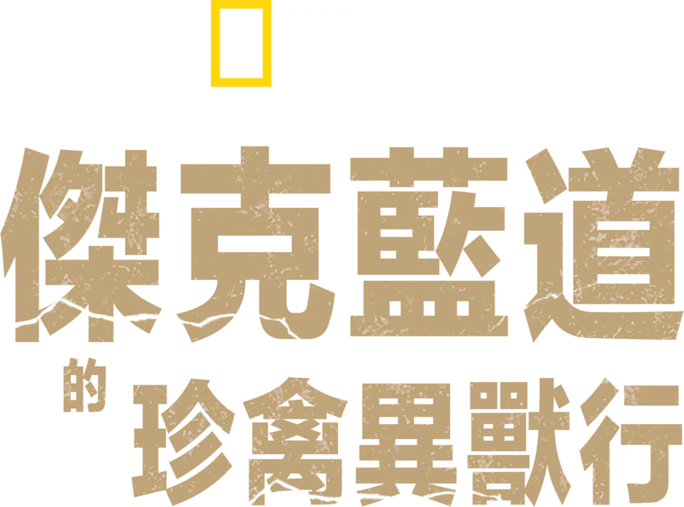 傑克藍道的珍禽異獸行