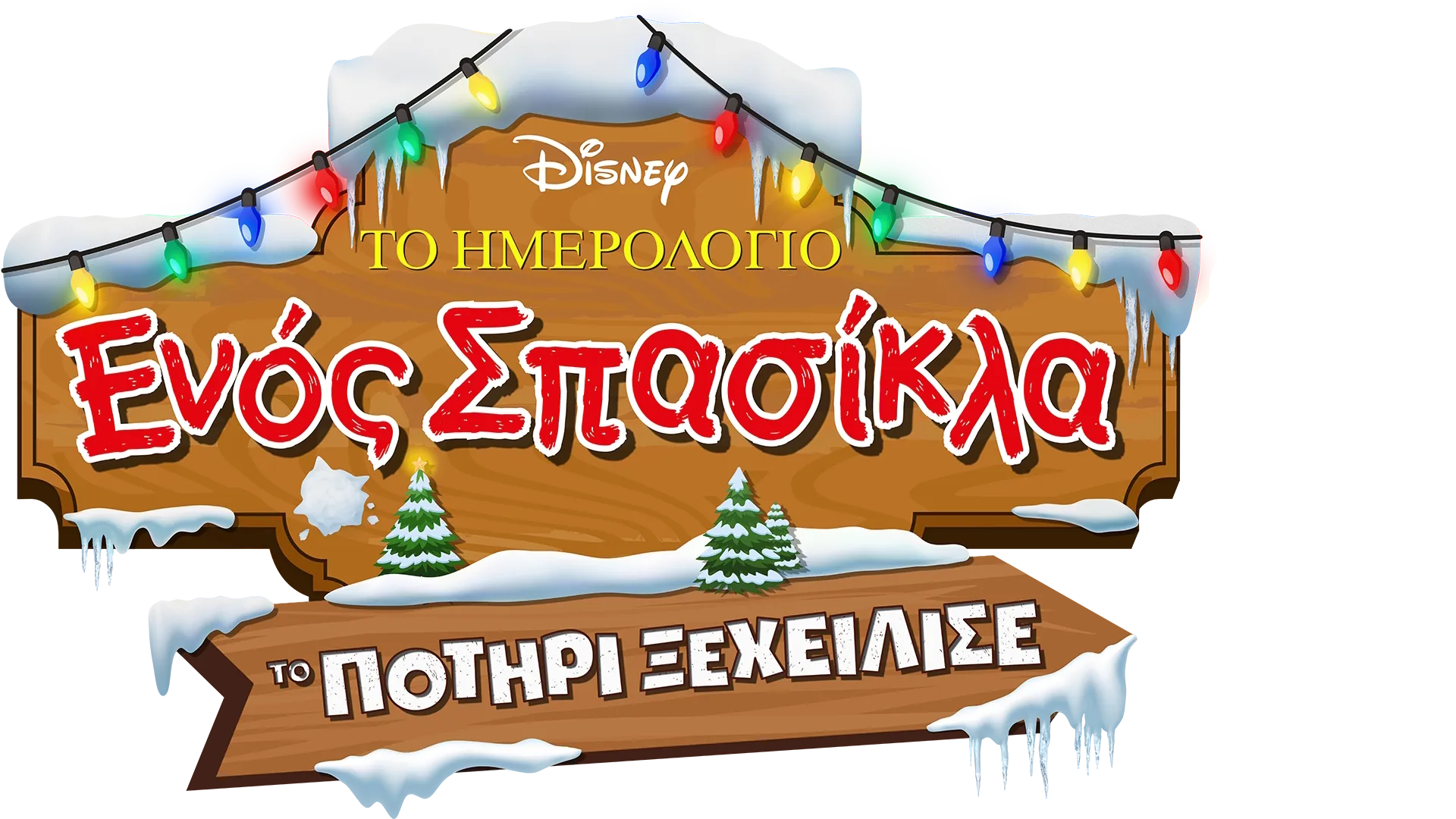 Το Ημερολόγιο ενός Σπασίκλα: Το Ποτήρι Ξεχείλισε