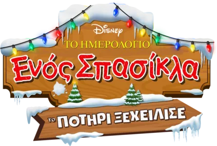 Το Ημερολόγιο ενός Σπασίκλα: Το Ποτήρι Ξεχείλισε