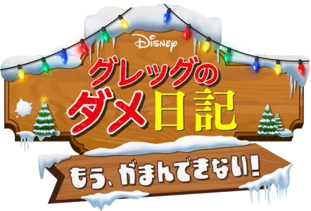 グレッグのダメ日記 もう、がまんできない！