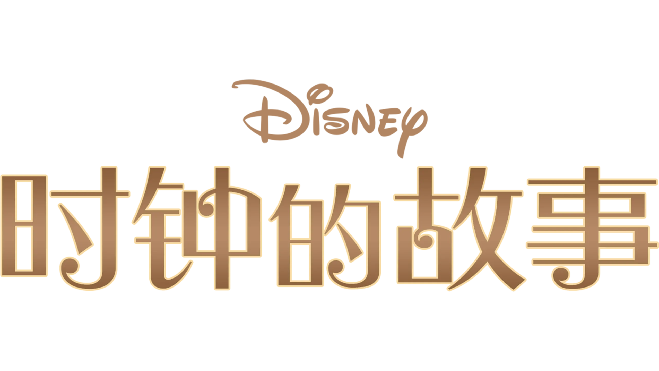 时钟的故事