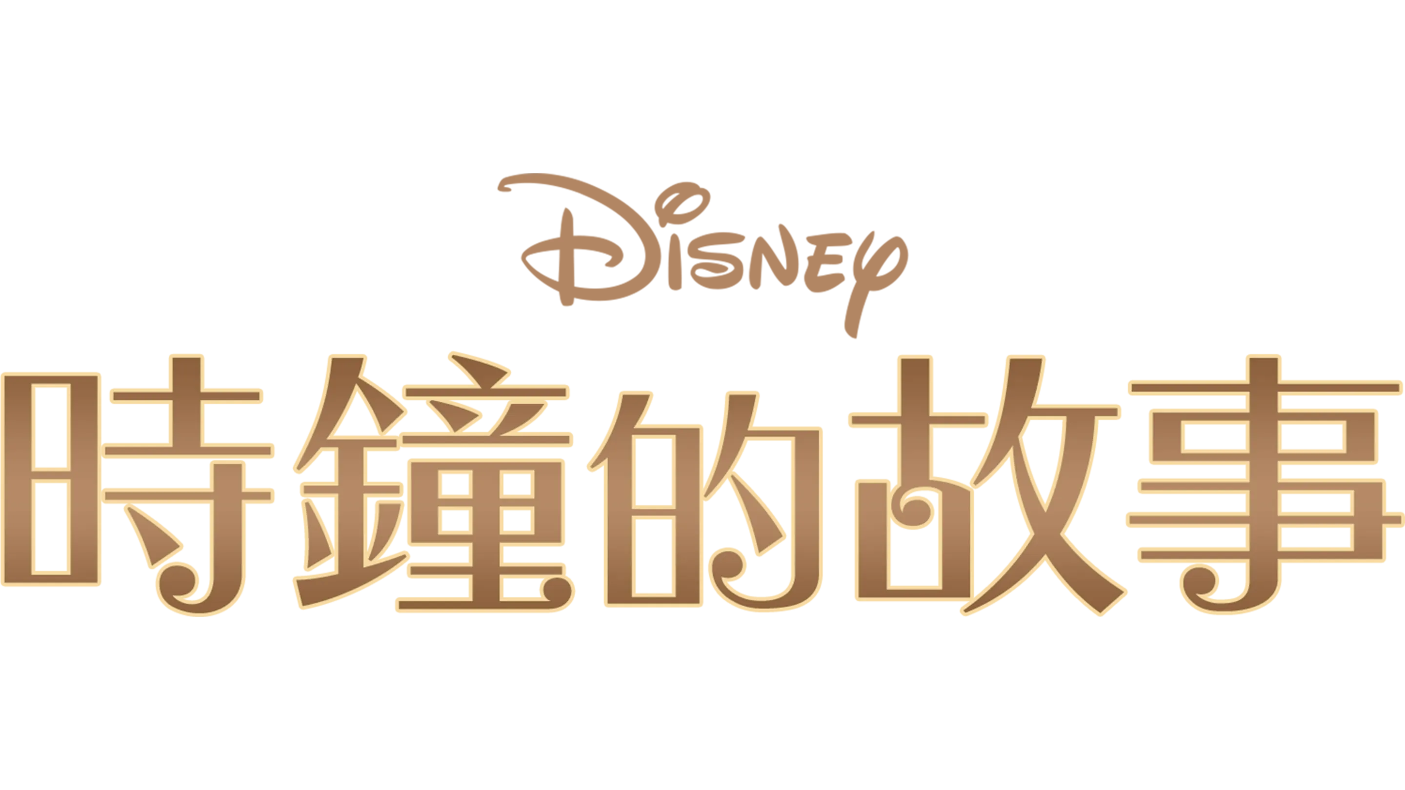 時鐘的故事