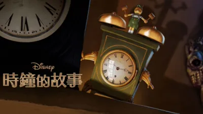 時鐘的故事