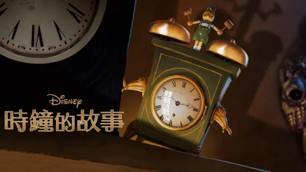 thumbnail - 時鐘的故事