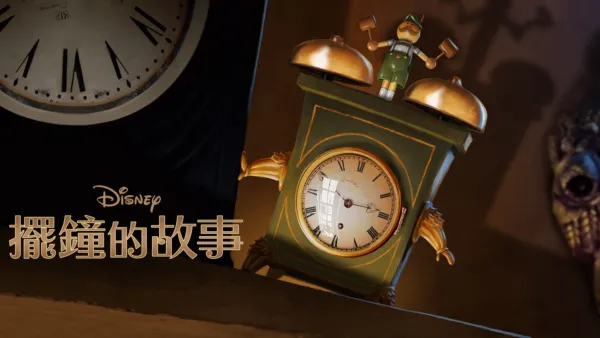 thumbnail - 擺鐘的故事