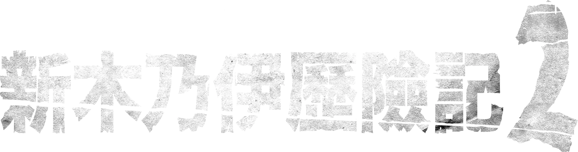新木乃伊歷險記2