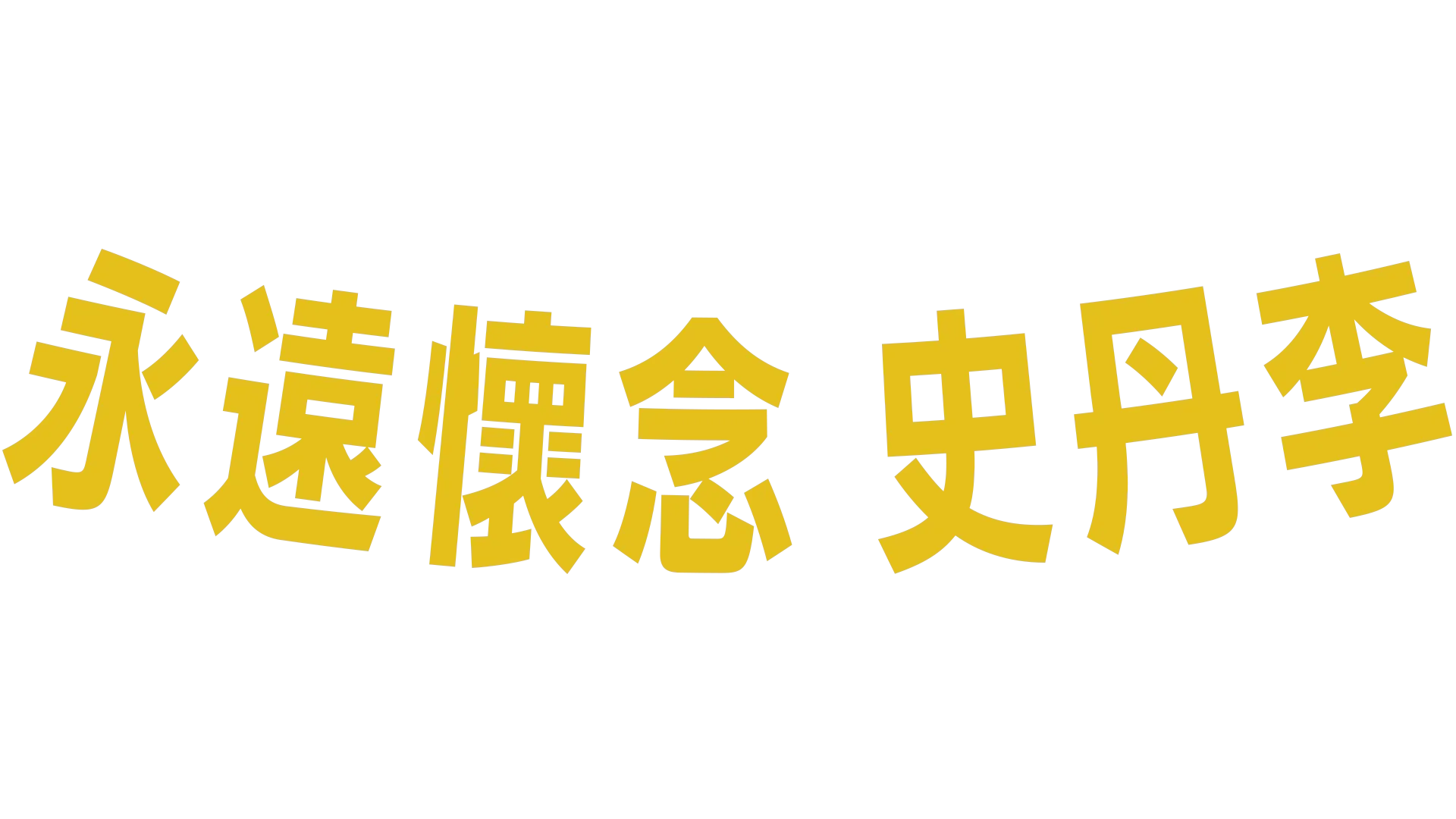 永遠懷念 史丹李