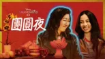 thumbnail - 團圓夜