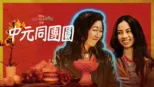 thumbnail - 中元同團圓