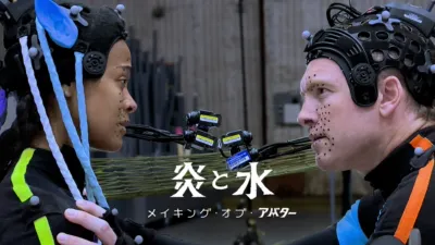 炎と水―メイキング・オブ・アバター