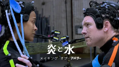 thumbnail - 炎と水―メイキング・オブ・アバター