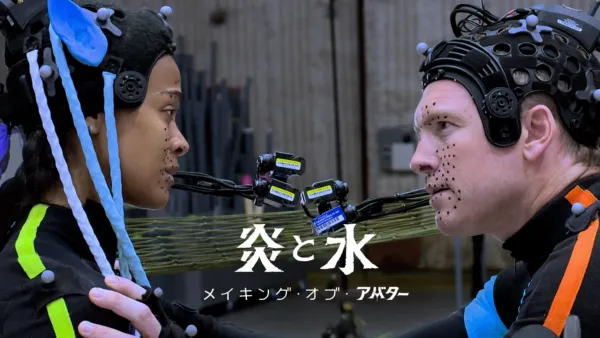 thumbnail - 炎と水―メイキング・オブ・アバター