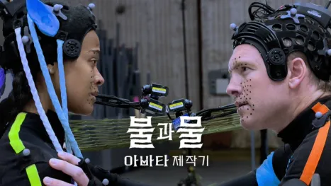 thumbnail - 불과 물: 아바타 제작기
