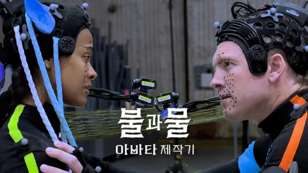 thumbnail - 불과 물: 아바타 제작기