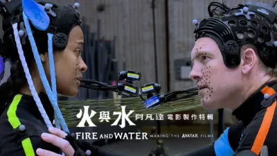 火與水：阿凡達電影製作特輯