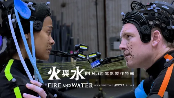 thumbnail - 火與水：阿凡達電影製作特輯