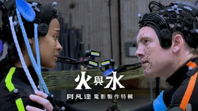 火與水：阿凡達電影製作特輯