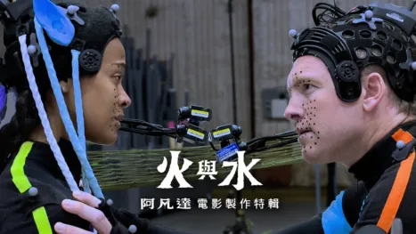 thumbnail - 火與水：阿凡達電影製作特輯