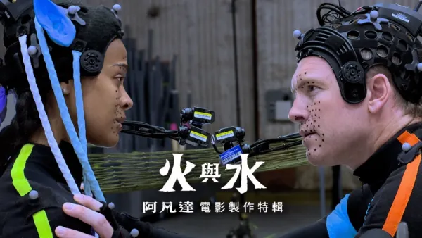 thumbnail - 火與水：阿凡達電影製作特輯