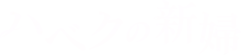 ハベクの新婦