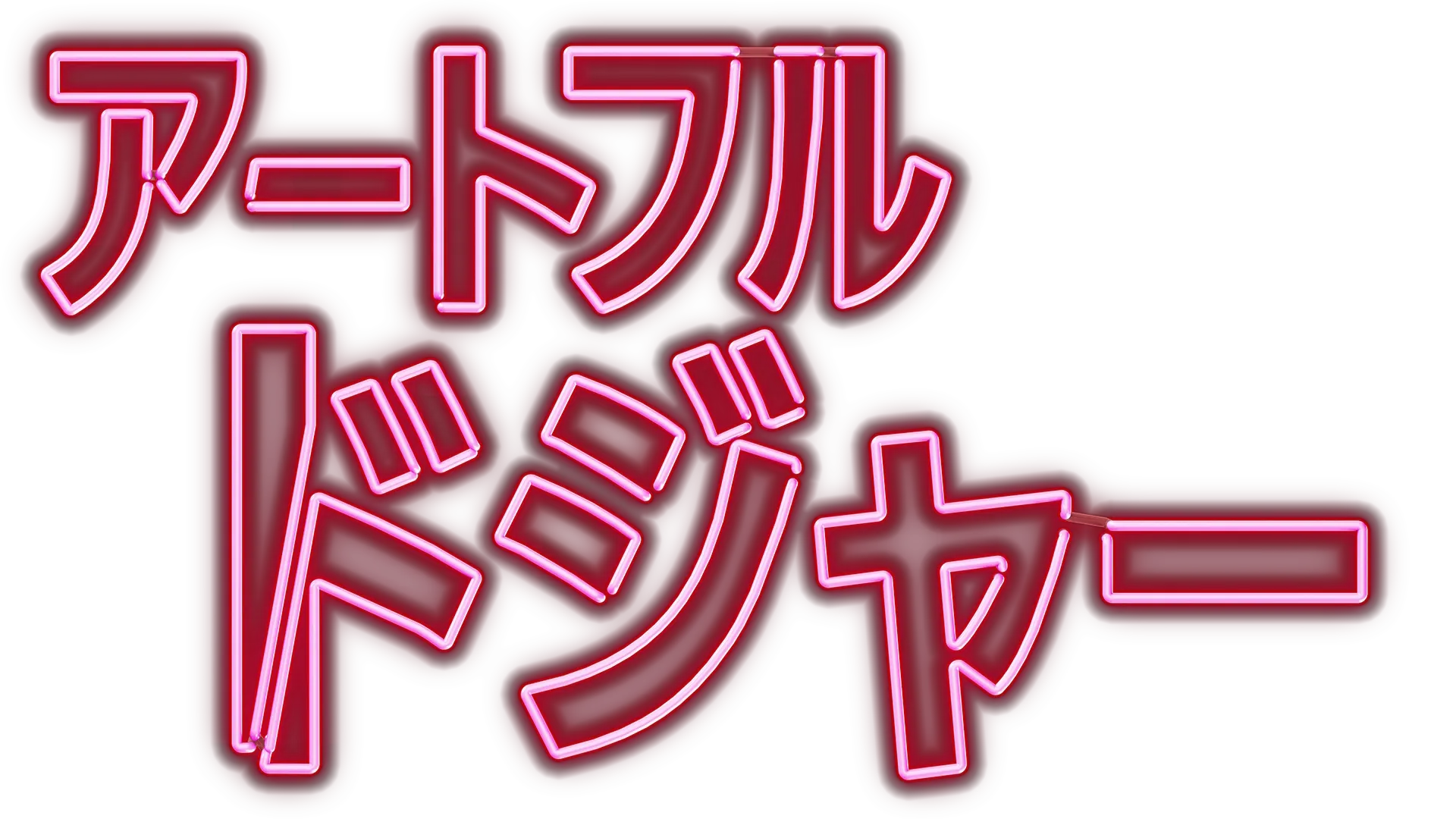アートフル・ドジャー