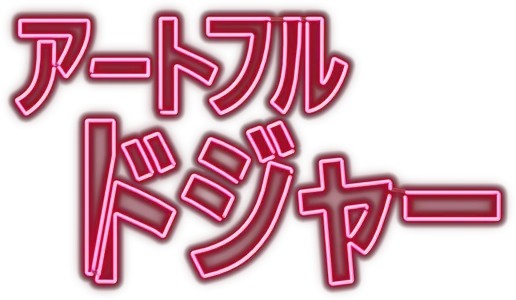 アートフル・ドジャー