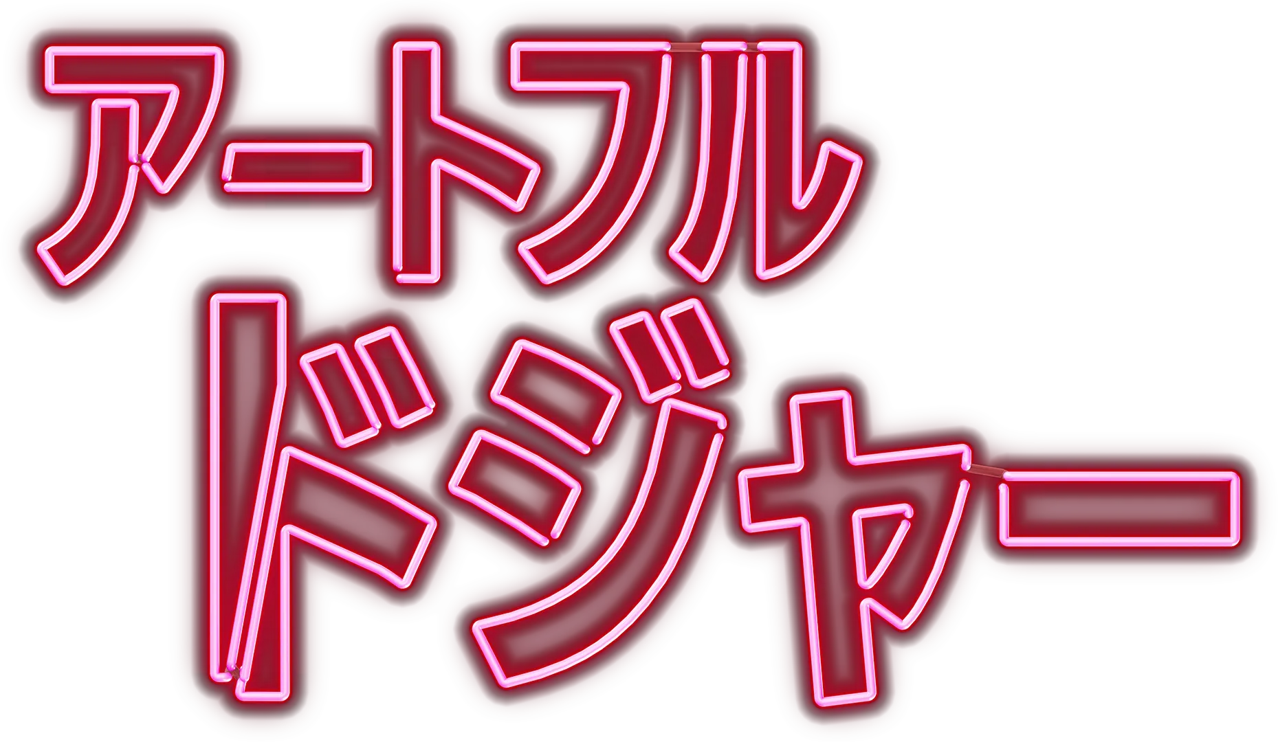 アートフル・ドジャー