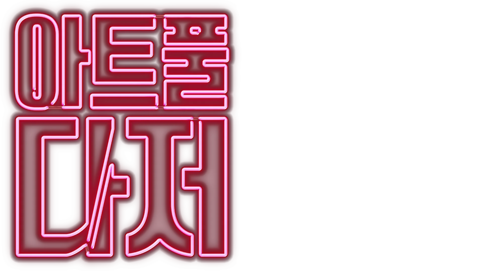 아트풀 다저