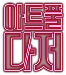 아트풀 다저