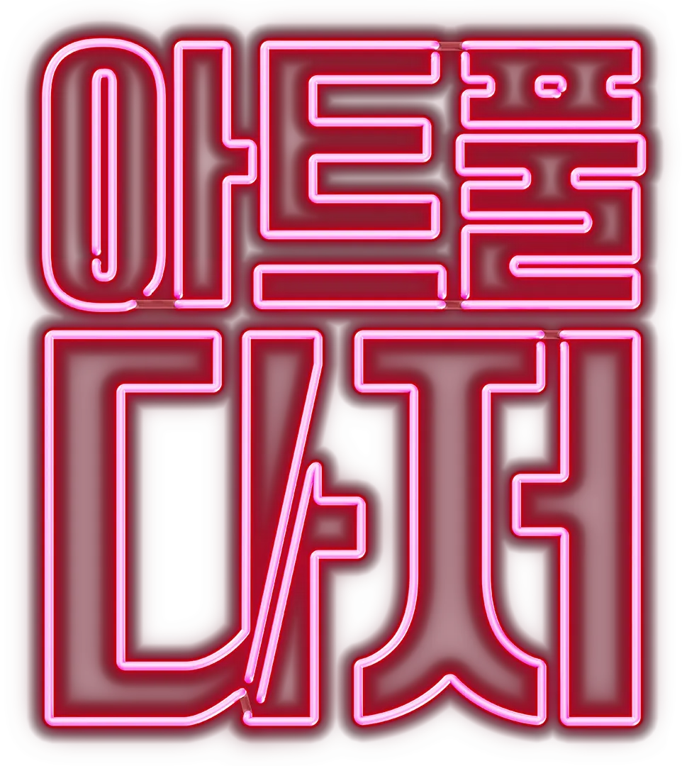 아트풀 다저