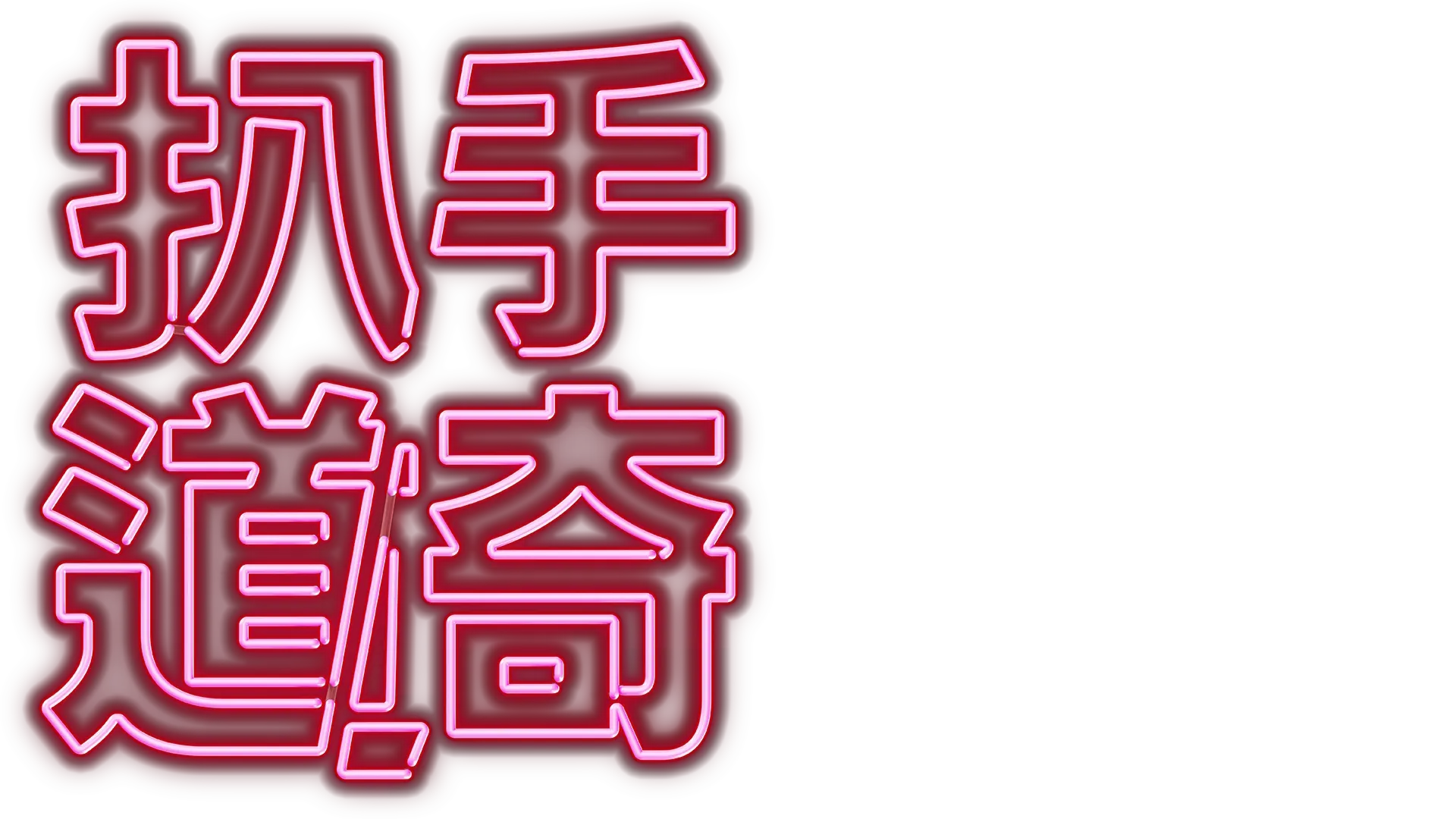 扒手道奇