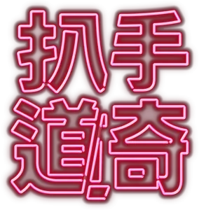 扒手道奇
