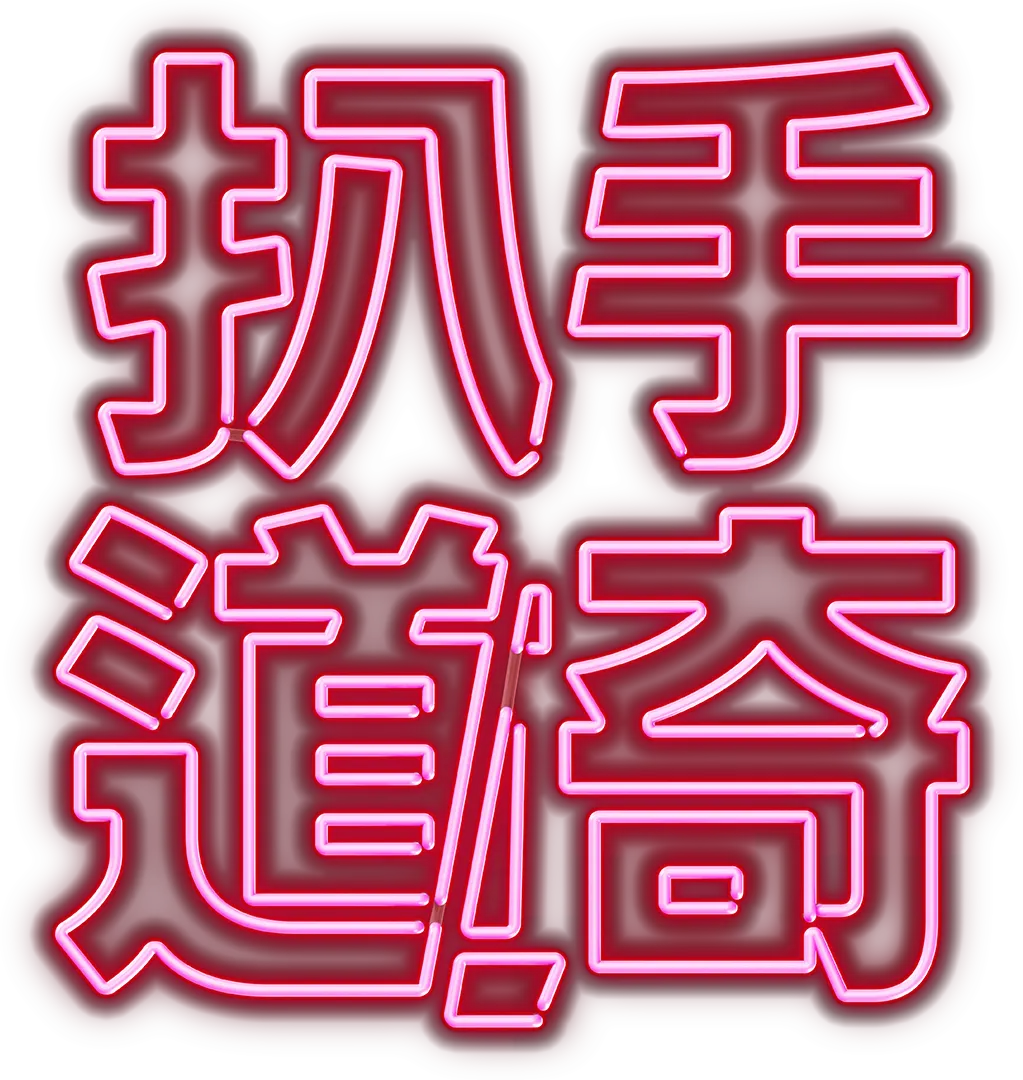 扒手道奇
