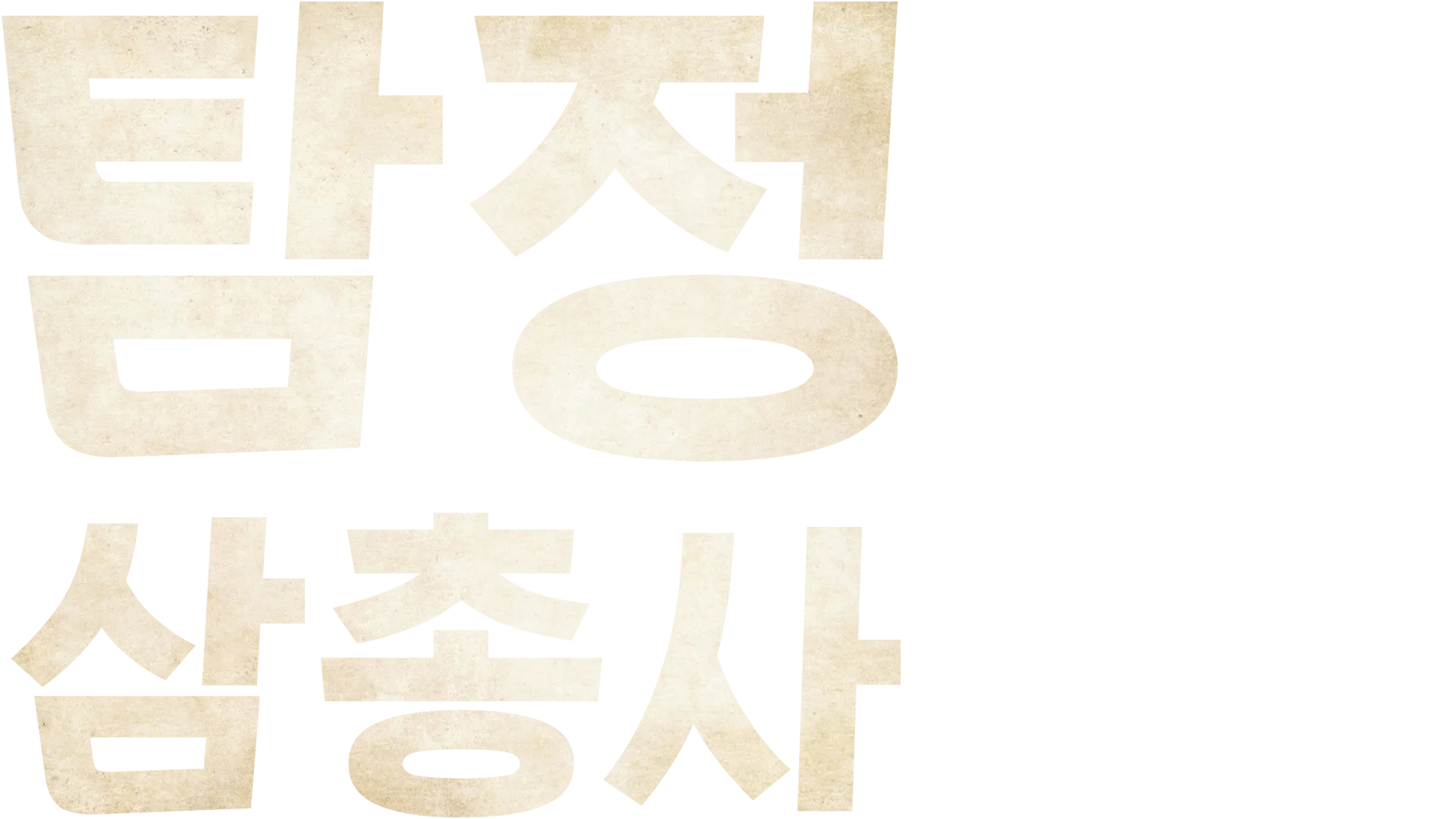 탐정 삼총사